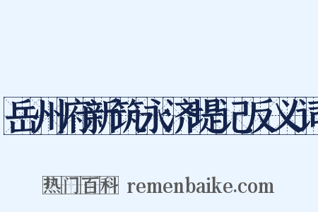 岳州府新筑永济堤记反义词是什么意思的图片